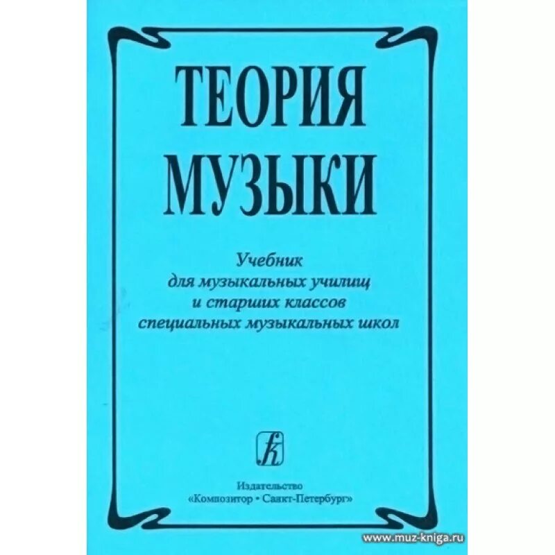 Теория музыки учебник. Учебные пособия музыка. Учебное пособие по теории музыки. Теория музыки книга.