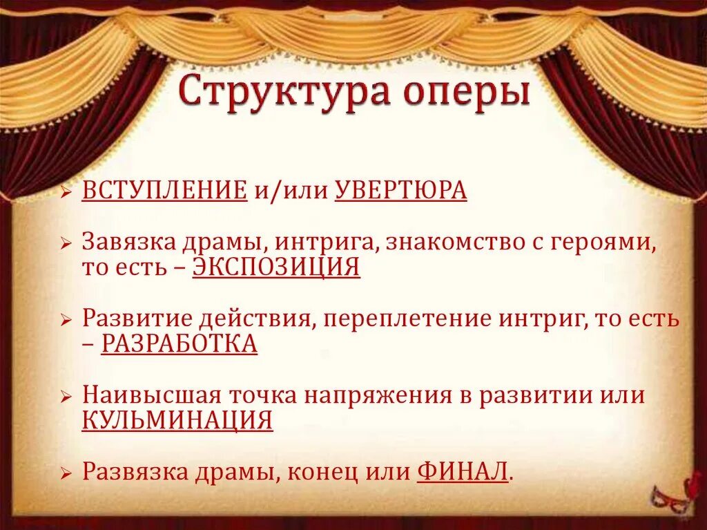 Вступление к опере балету музыкальному спектаклю. Строение оперы в Музыке. Структура оперы. Опера структура оперы. Опера строение оперы.