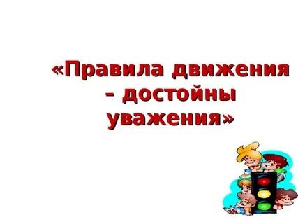 Уважение 6 класс