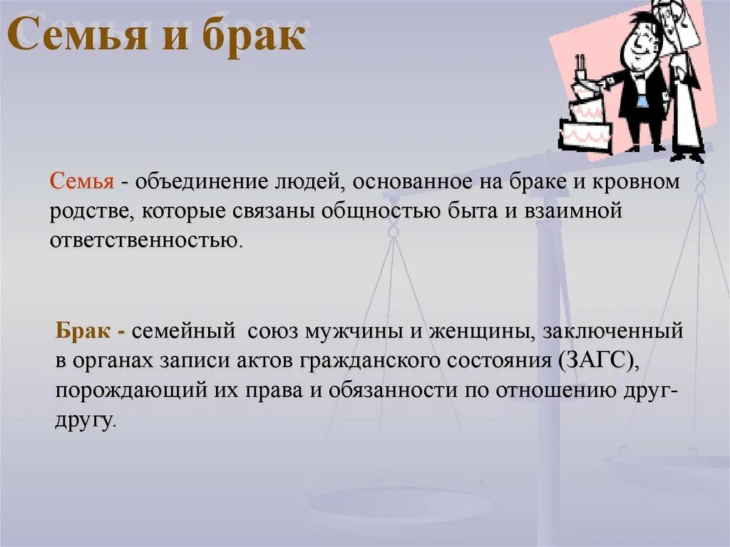 Урок семья и брак. О браке и семье. Брак это семейное право. Понятие брака по семейному законодательству. Что такое брак в семейном законодательстве.