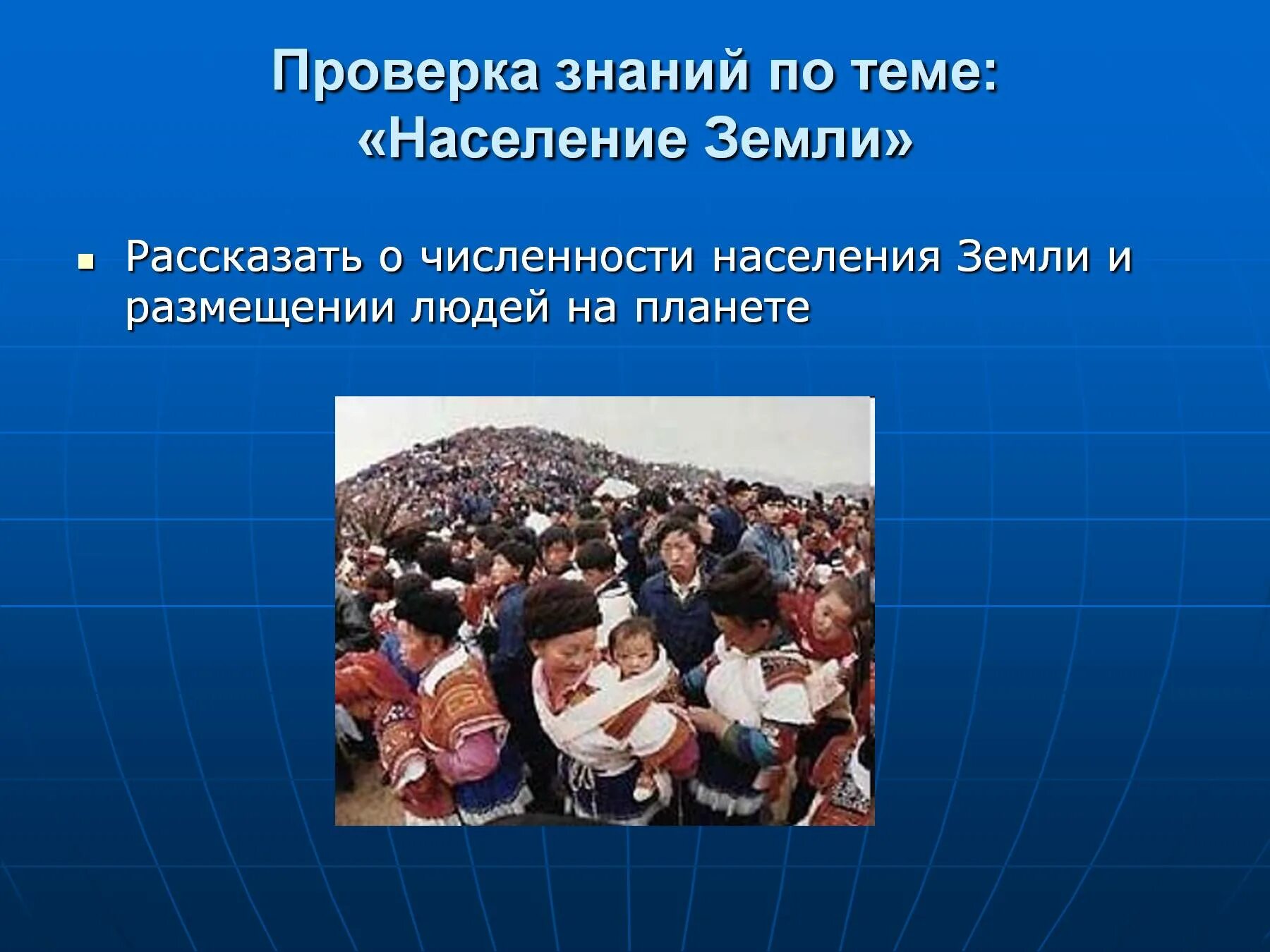 Как размещено население земли. Тема население. размещение людей на планете. население земли. население земли для презентации.