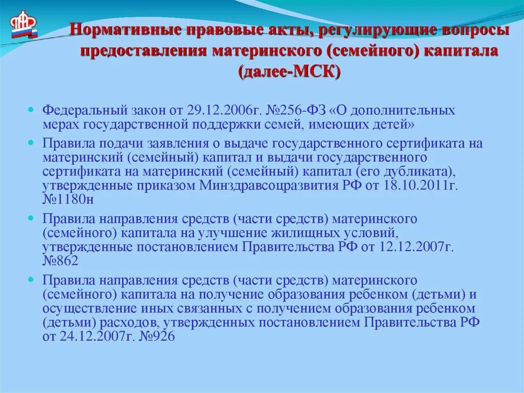 От 29 12 12 г. Правовое регулирование материнского семейного капитала. Нормативно правовое регулирование материнского капитала. Дополнительные меры государственной поддержки семей имеющих детей. Проблемы правового регулирования материнского капитала.