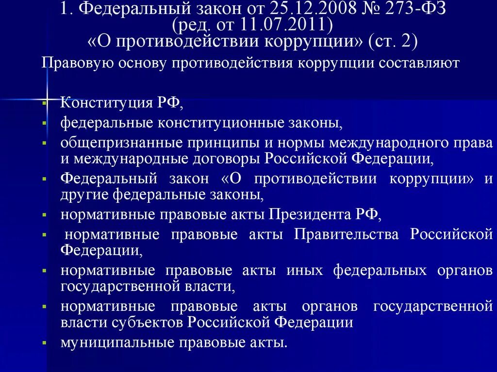 Международно правовое противодействие коррупции