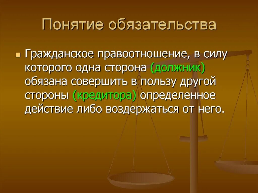 Понятие обязательства. Обязательства в гражданском праве. Понятие обязательства в гражданском праве. Обязательственное право понятие. В пользу другой стороны и