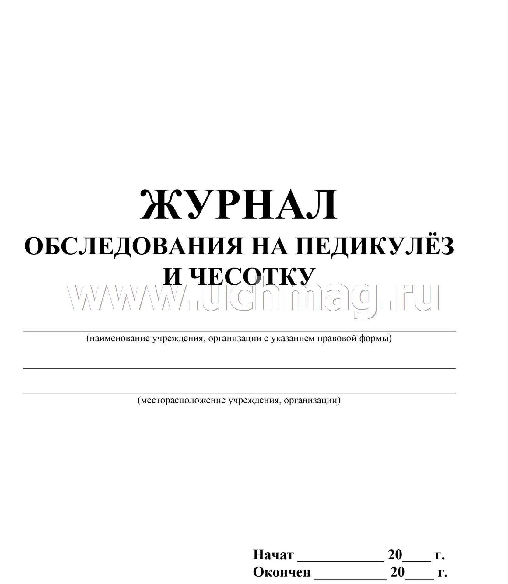 Журнал осмотра на педикулез ф 278. Журнал на педикулез и чесотку форма 278. Журнал осмотра детей на чесотку и педикулёз ф- 278-у. Журнал по педикулезу форма в ЛПУ. Осмотр детей на педикулез проводится перед