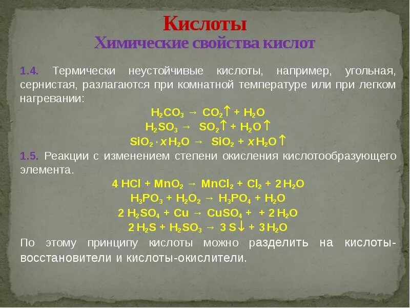 H2so3 реакция разложения. Химические свойства кислот h2so3. химические свойства сернистой кислоты h2so3. неустойчивые кислоты. разложение неорганических кислот.