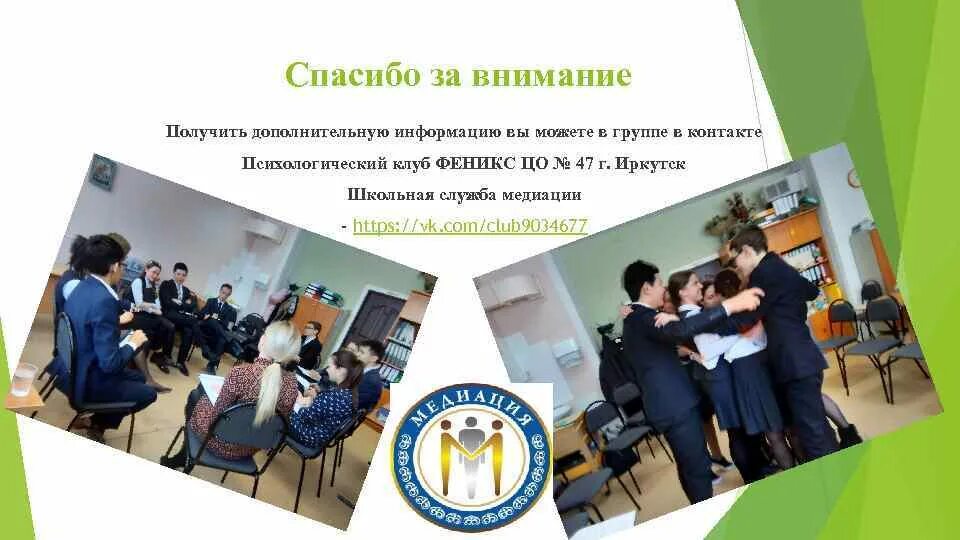 Получать внимание. Медиация спасибо за внимание. служба школьной медиации и школьная служба примирения. иркутский центр медиации. школьная служба примирения презентация конкурс.