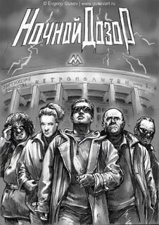 Лукьяненко ночной дозор