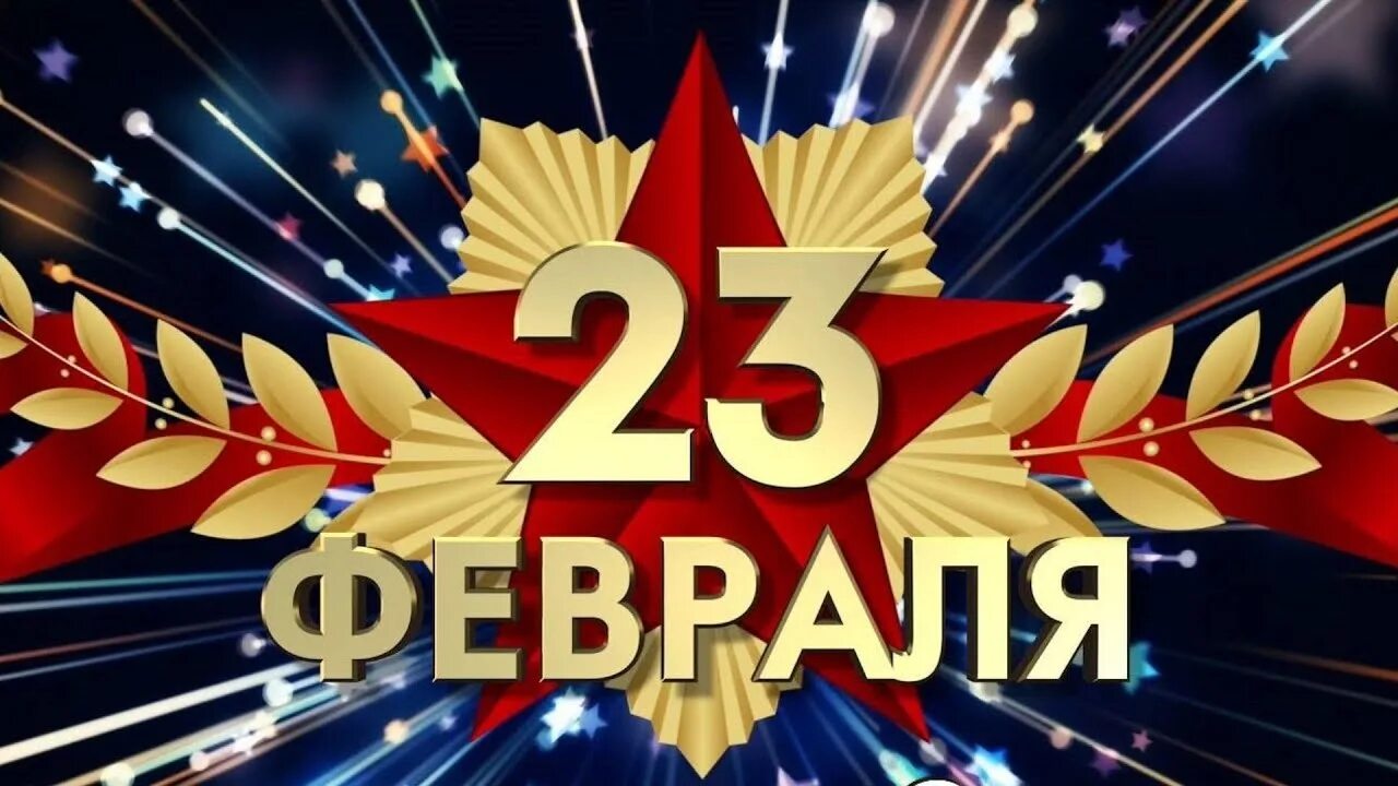 С праздником 23 февраля мужчинам днем защитника. Поздравление с 23 февраля. С днём защитника Отечества 23 февраля. Открытки с днём защитника Отечества 23 февраля. Сес днем защитника Отечества.