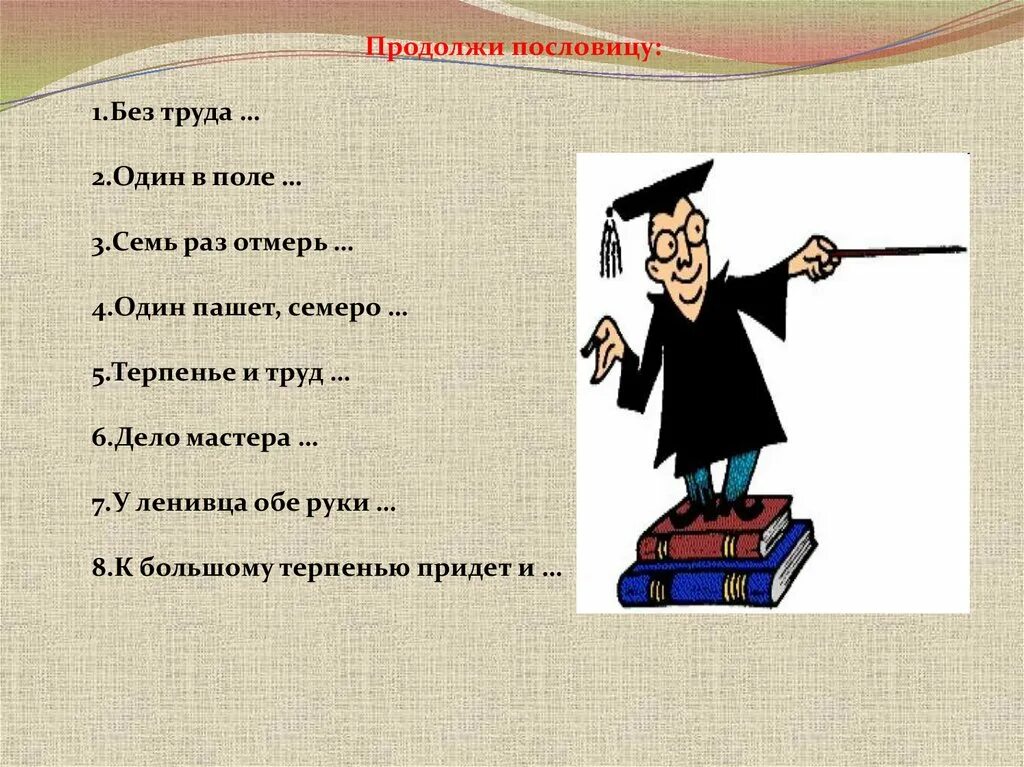 Продолжить пословицу. Поговорка без труда. Пословицы о труде. Продолжи пословицу. Без труда размеры его