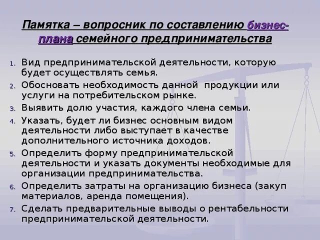 Составьте памятку для начинающего предпринимателя укажите. Бизнес план семейного предприятия. Составить бизнес план для частного семейного предприятия. Семья составляют бизнес план. Памятка по составлению бизнес плана.