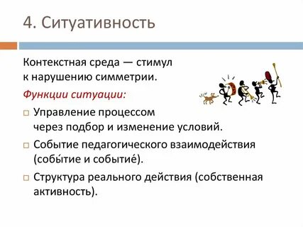 Функции ситуации