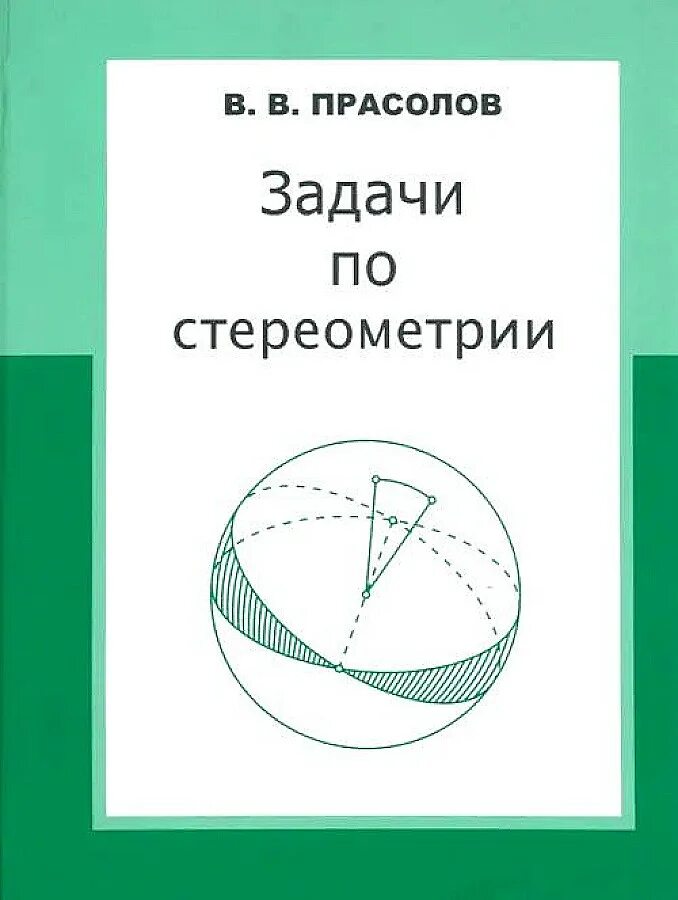 Прасолов математик. Задачи по стереометрии. прасолов стереометрия. книги по стереометрии. стереометрия задачи.