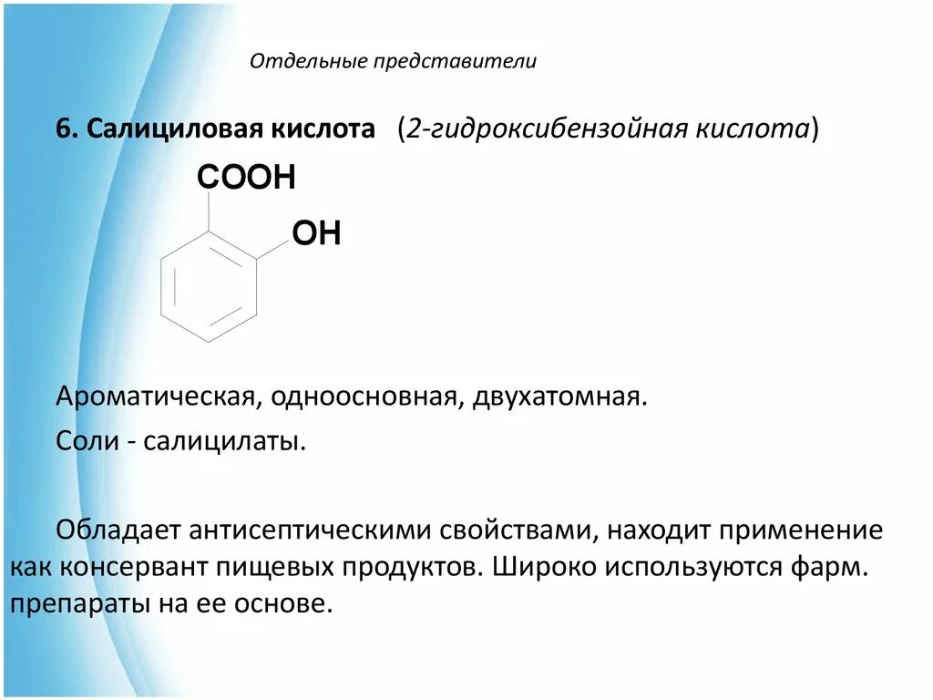 Для чего нужна салициловая кислота. Салициловая кислота по номенклатуре ИЮПАК. Салициловая кислота по заместительной номенклатуре. Салициловая кислота характеристика. Салициловая кислота функциональные группы.