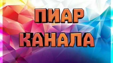 Бесплатная реклама канала