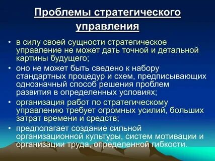 Проблемы стратегического уровня