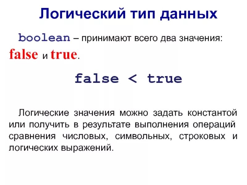 Булево значение. Логический Тип данных (Boolean). True логическое значение. Тип данных Bool. True false значения логический.