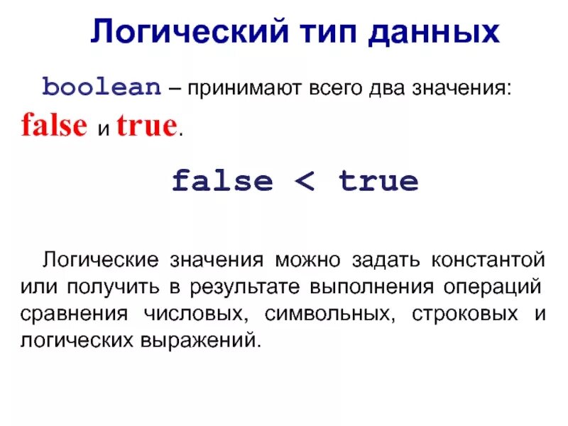 False какое значение. Логический Тип данных (Boolean). Тип данных булево. True логическое значение. Тип данных Bool.