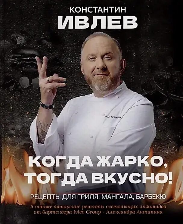 Когда жарко тогда вкусно книга ивлева. Когда жарко тогда вкусно книга ивлева