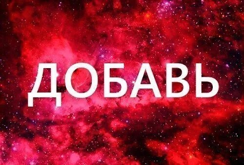 Добавь гри. Картинка добавь. добавь в друзья. надпись добавь. надпись добавляй.