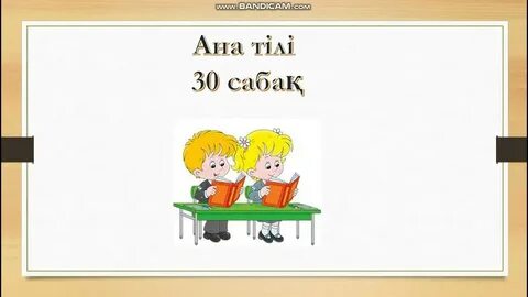 Ана тілі 1 сынып 1 сабақ