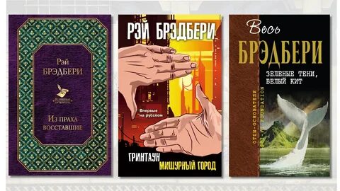 Брэдбери краткие произведения