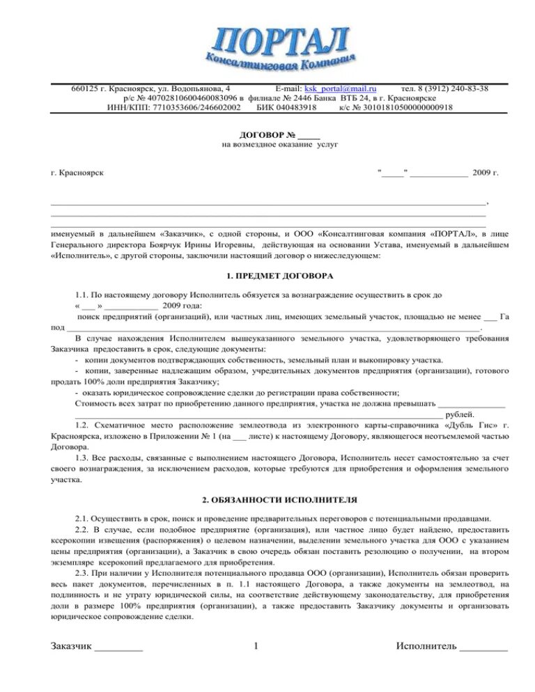 Договор на поиск поставщиков. Агентское соглашение пример. Агентский договор образец заполнения для юридических лиц. Договор на поиск поставщиков. Договор на поиск поставщиков.