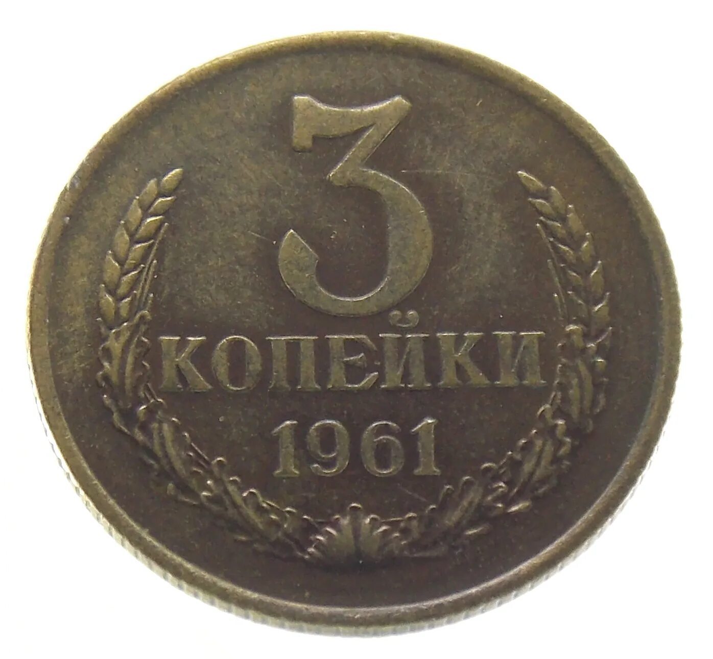 Задача стоит 3 копейки. 3 копейки 1932. 3 копейки 1968. 2 копейки 1932. 3 копейки 1932 года.