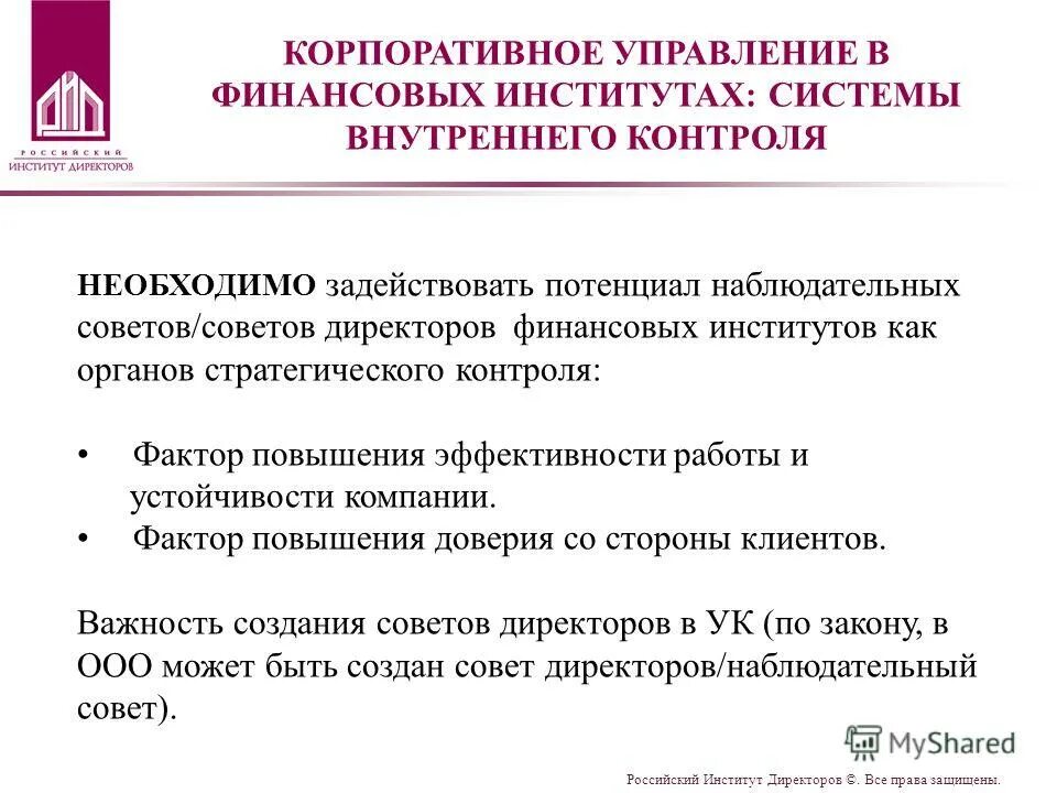 Российский институт директоров. Российский институт директоров
