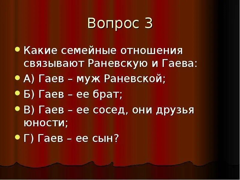 Тест с ответами вишневый сад 10 класс. Какие узы связывают Раневскую и Гаева. Какие семейные узы связывают Раневскую и Гаева. Какие узы связывают Раневскую и Гаева вишневый сад. Отношения Раневской и Гаева.