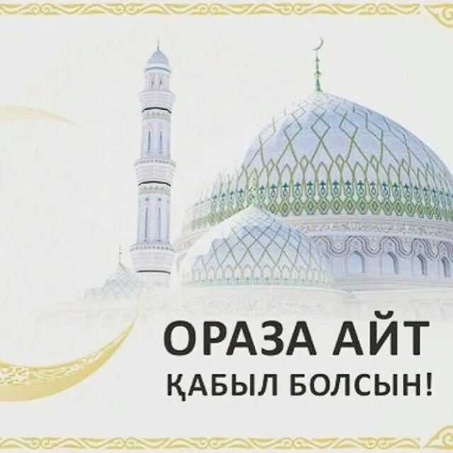 Рамадан кутты болсын. Ураза айт. Рамазан. Ораза кабыл болсын картинка. Ораза.