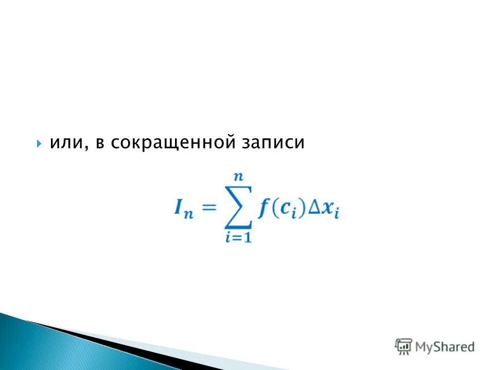 Сократить запись. Сократить запись