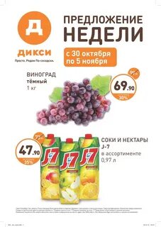 Неделя в дикси