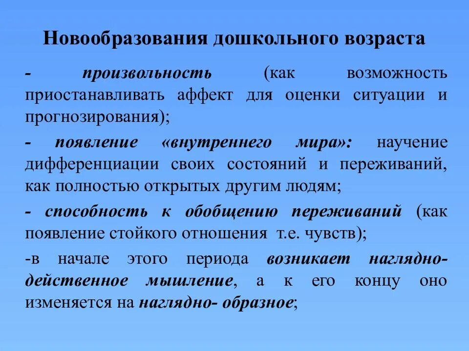 Новообразования дошкольного возраста. Психические новообразования дошкольника. Возрастные психические новообразования дошкольного возраста. Центральное новообразование дошкольного возраста.