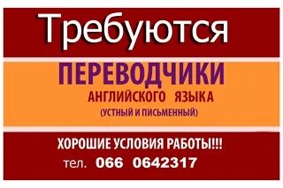 Требуется переводчик