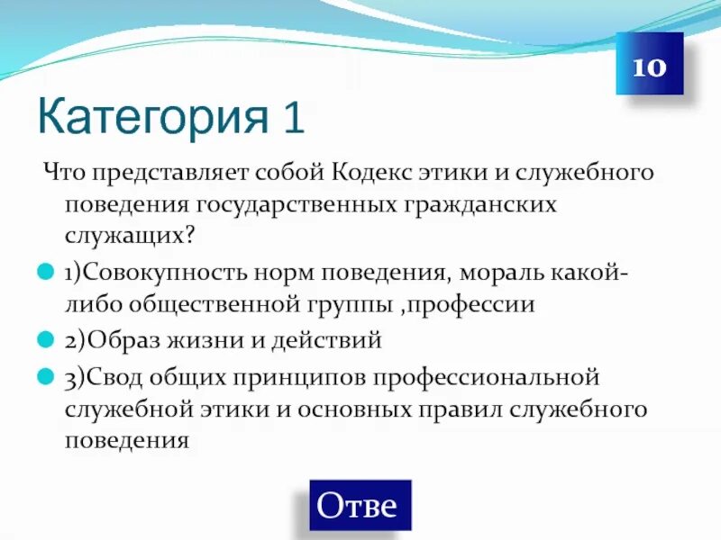 Кодекс этики госслужащего. Что представляетмобой кодекс этики. что представляет собой кодекс этики. свод общих принципов профессиональной служебной этики. этические категории государственного служащего.