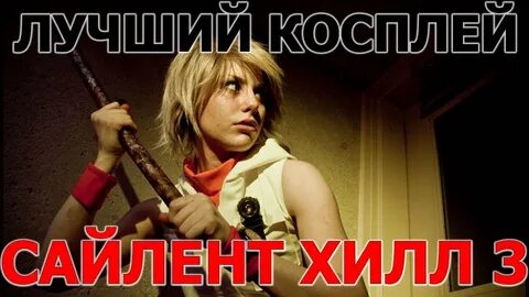 Хизер сайлент хилл 3