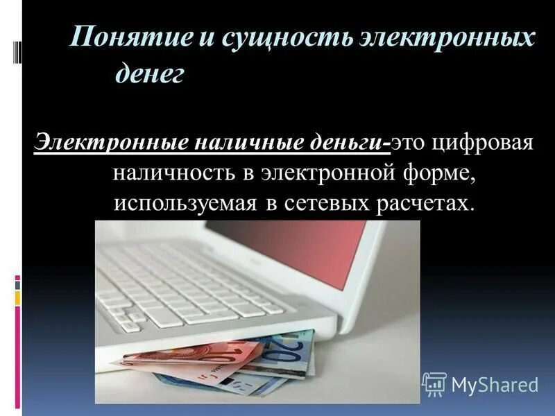 современное состояние денег. электронные носители денег. виды электронных денежных средств. электронные деньги. электронные деньги презентация.
