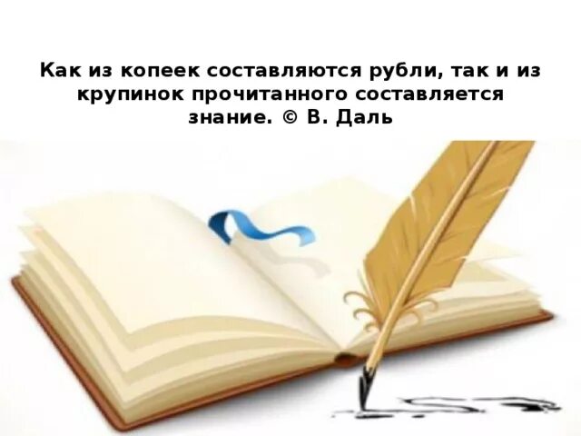 Аргументы в пользу чтения книг. Аргументы читать книги. Из крупинок прочитанного составляется. Крупинки книга.