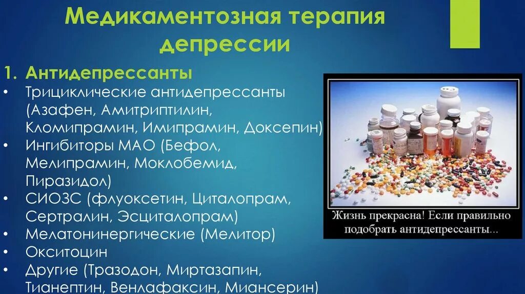 Депрессия антидепрессанты отзывы. Медикаментозная терапия. Медикаментозное лечение депрессии. Медикаментозная терапия при депрессии. Для лечения депрессий применяют.