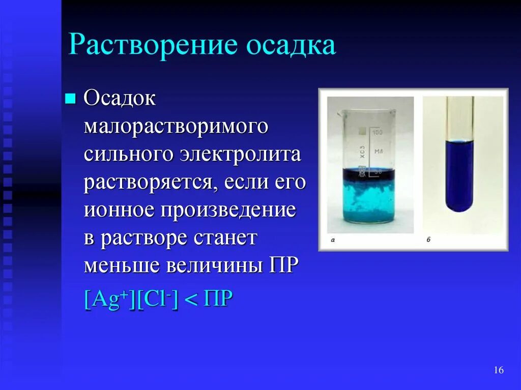 Уравнения с растворением осадка. Растворение осадка. Растворение осадка в химии. Растворимость осадка. Условия растворения осадков в аналитической химии.