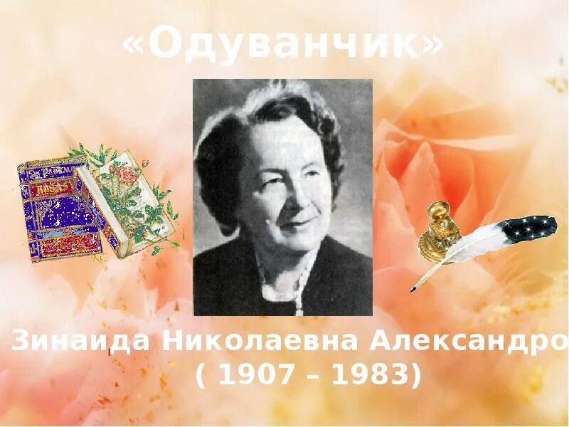 О и высоцкой одуванчик. Зинаиды Николаевны Александровой (1907–1983).