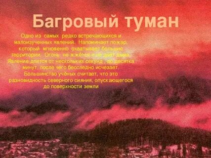 Красный туман где