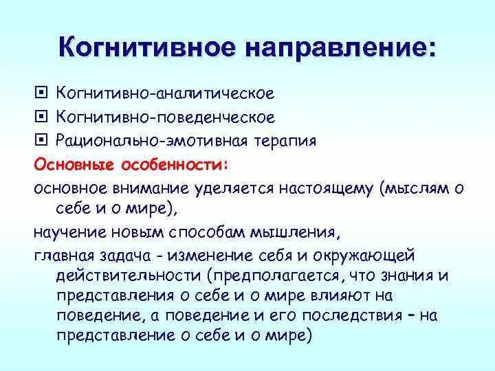 Когнитивное направление. Направления психокоррекции когнитивная поведенческая. Когнитивное направление в психокоррекции. Познавательное направление.