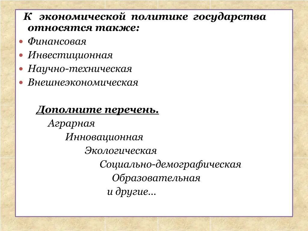 Экономическая политика государства термин. Экономическая политика государства. Экономическая политика государства финансовая. Экономические политики государства. Типы государственной экономической политики.