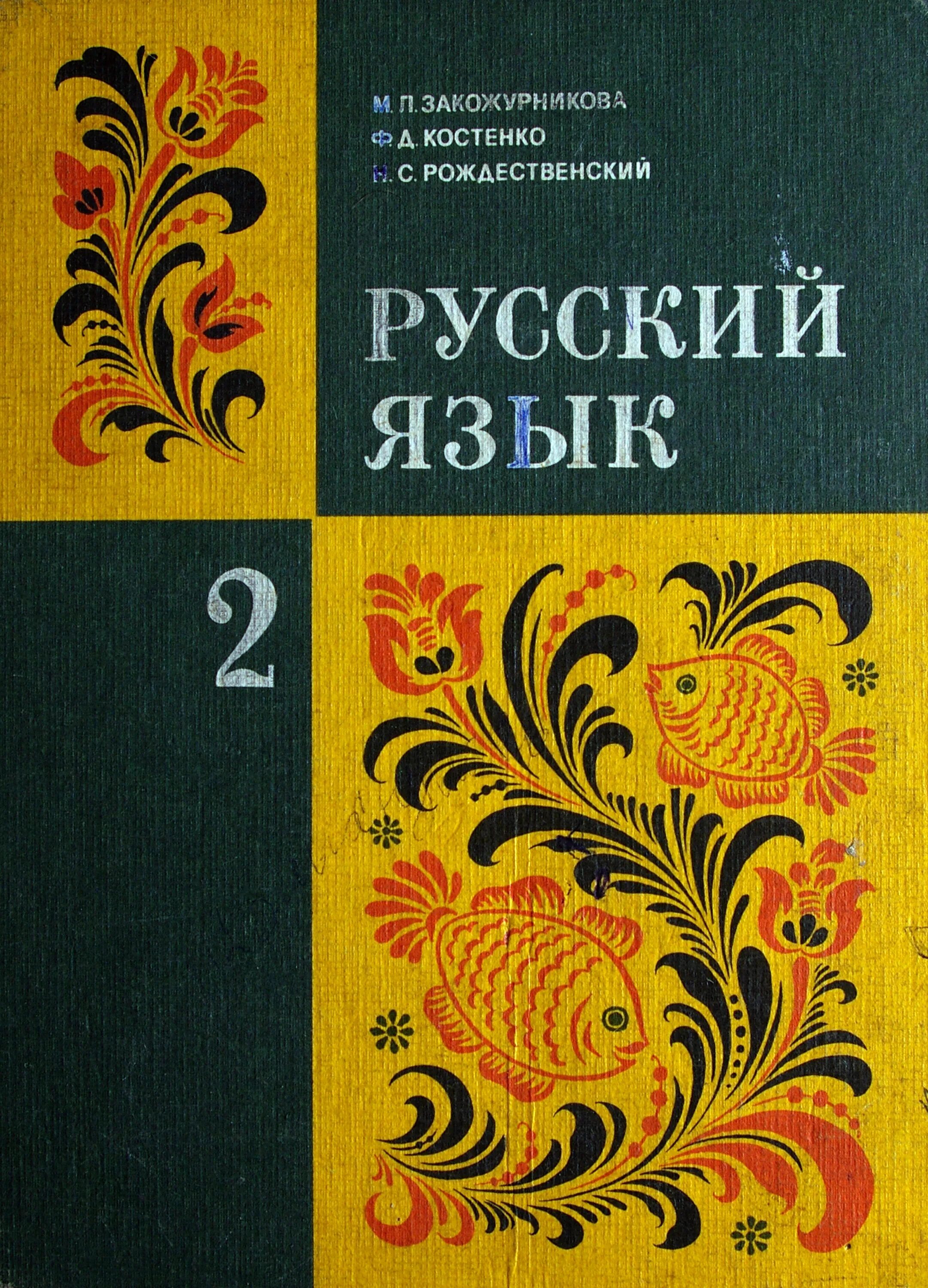 Русский язык готовые калинина. Учебник русского языка. Советский учебник русского языка. Ученик русскиого языка. Советские учебники по русскому языку.