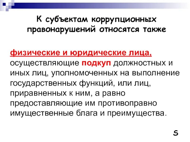 Специальный субъект коррупционных преступлений. К субъектам коррупционных правонарушений относятся. субъекты коррупционной преступности. субъекты коррупционных отношений. что относится к коррупционным деяниям.