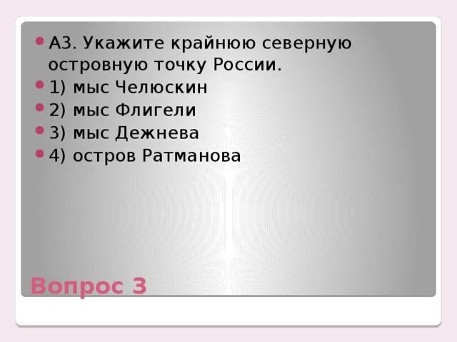 Укажите крайнюю восточную островную точку россии. Укажите крайнюю Северную материковую точку России. Укажите крайнюю западную точку России. Укажите крайнюю Южную точку России. Крайняя Северная островная точка России.