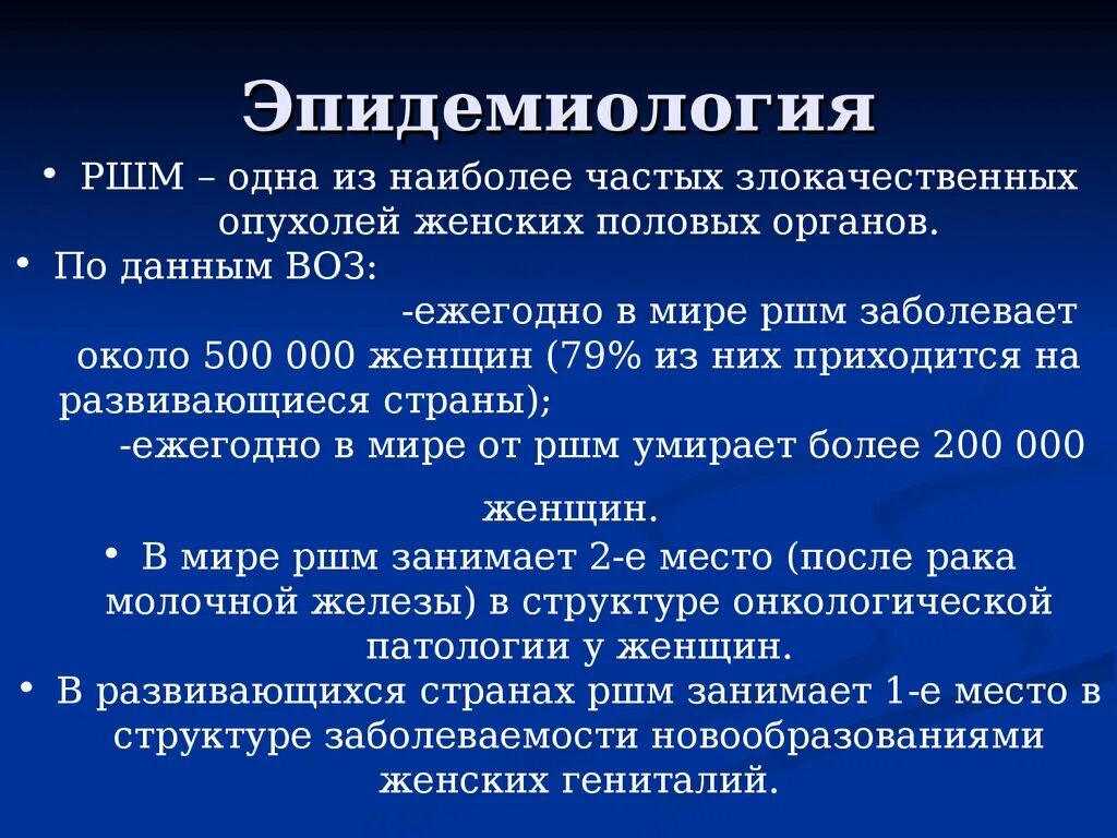 Вирус рака шейки матки. Слайды эпидемиология. Эпидемиология РШМ. Эпидемиология презентация. Онкология эпидемиология.