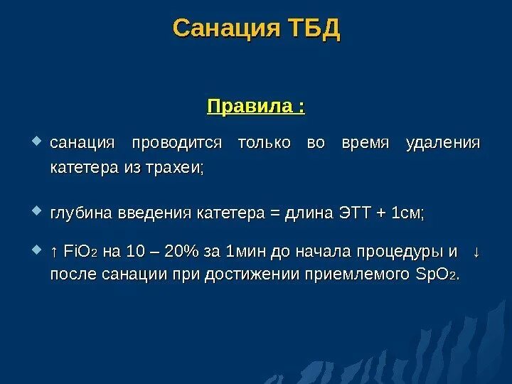 Санация алгоритм. Санация трахео-бронхиального дерева. протокол санации трахеобронхиального дерева. санация трахеобронхиального дерева алгоритм.